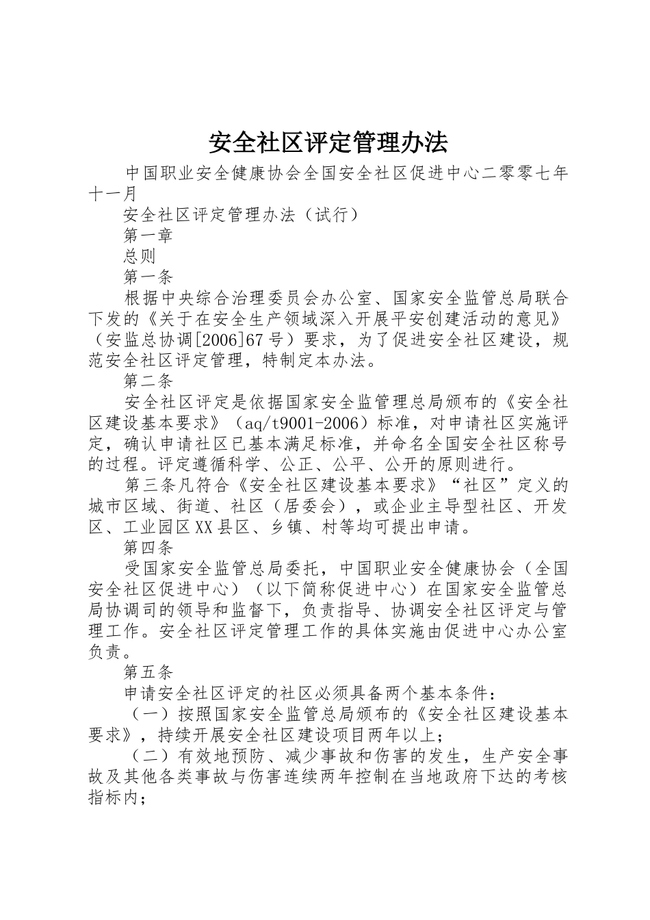 安全社区评定管理办法_1_第1页