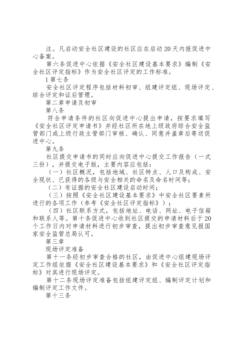 安全社区评定管理办法_1_第2页