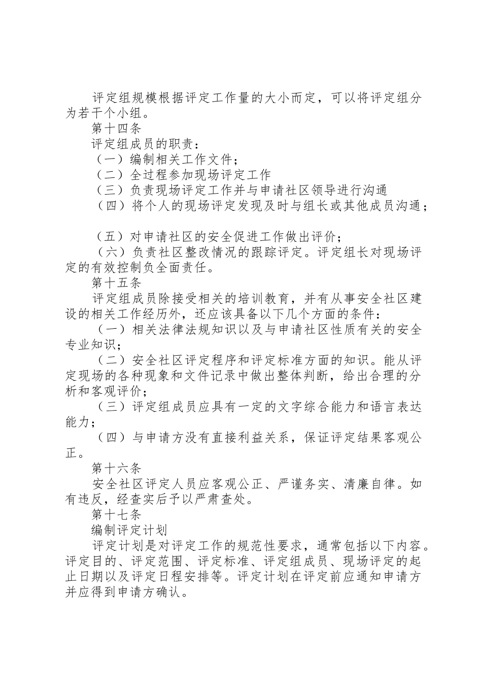 安全社区评定管理办法_1_第3页