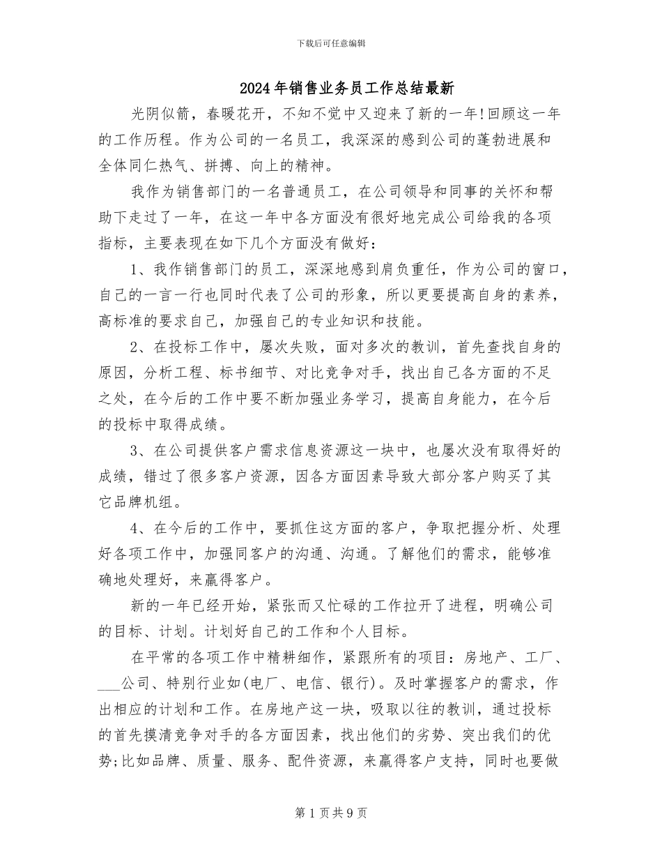 2024年销售业务员工作总结最新_第1页