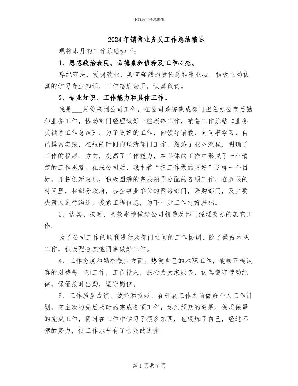 2024年销售业务员工作总结精选_第1页