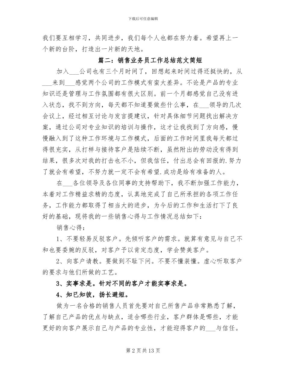 2024年销售业务员工作总结范文简短_第2页