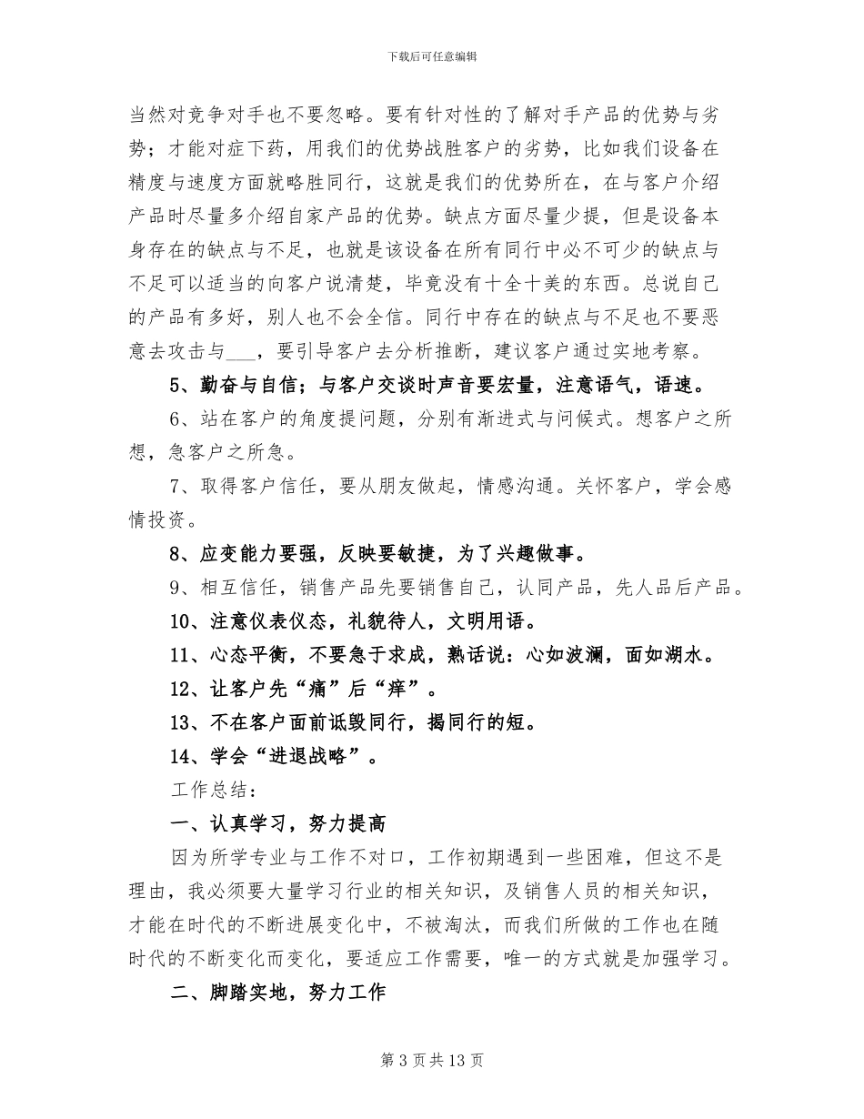 2024年销售业务员工作总结范文简短_第3页