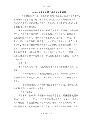 2024年销售业务员工作总结范文简短