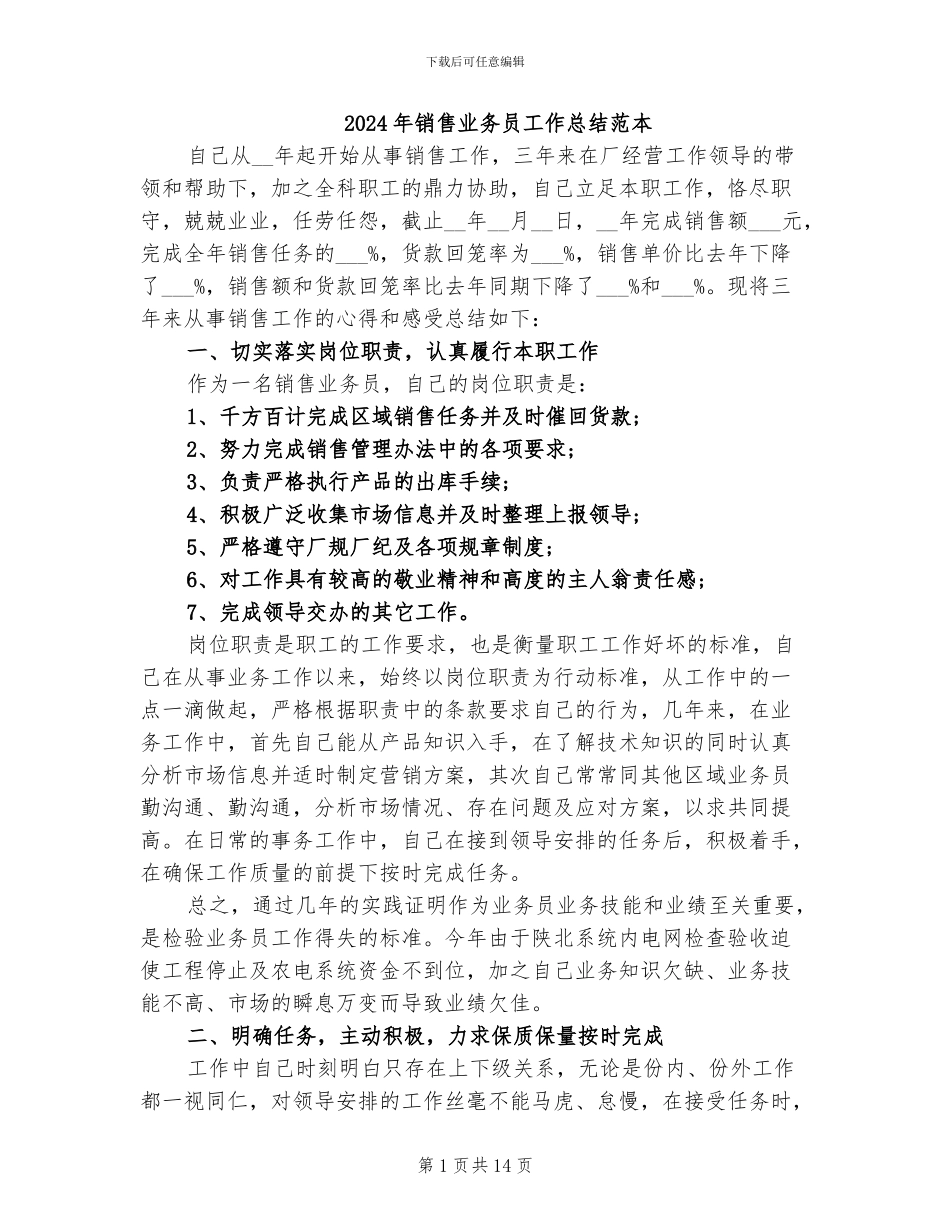 2024年销售业务员工作总结范本_第1页
