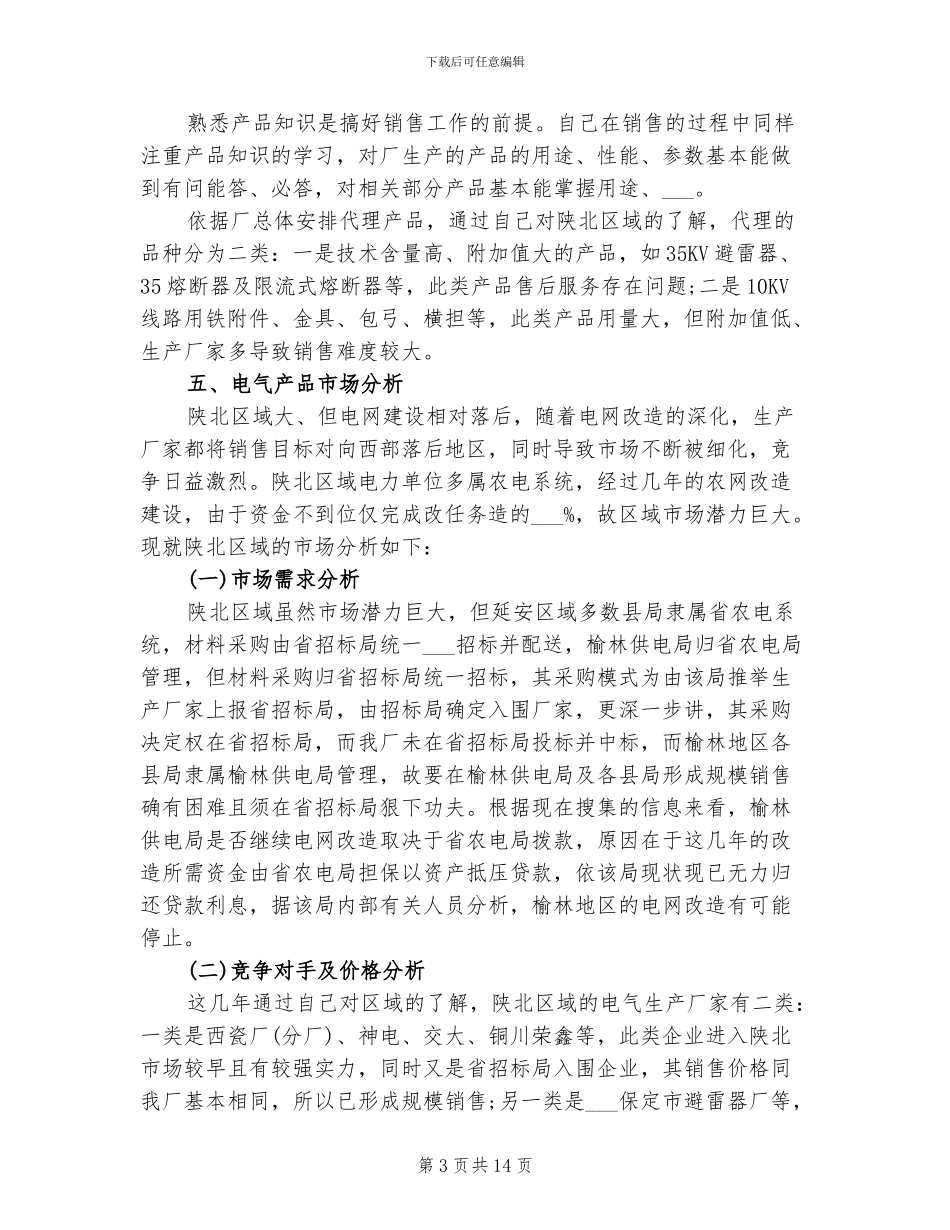 2024年销售业务员工作总结范本_第3页