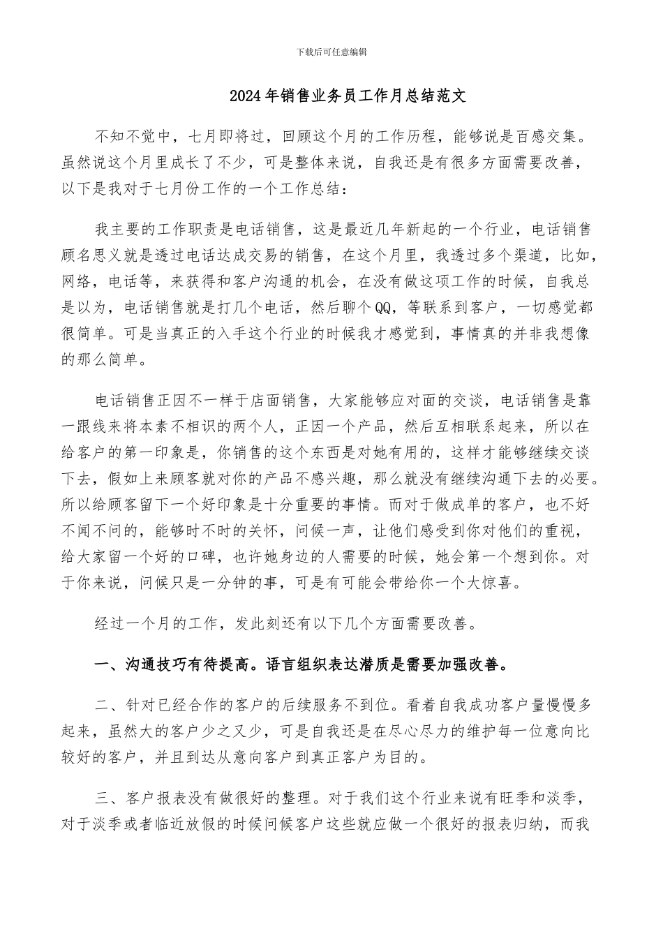 2024年销售业务员工作月总结范文_第1页