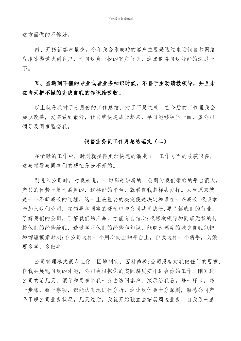 2024年销售业务员工作月总结范文_第2页