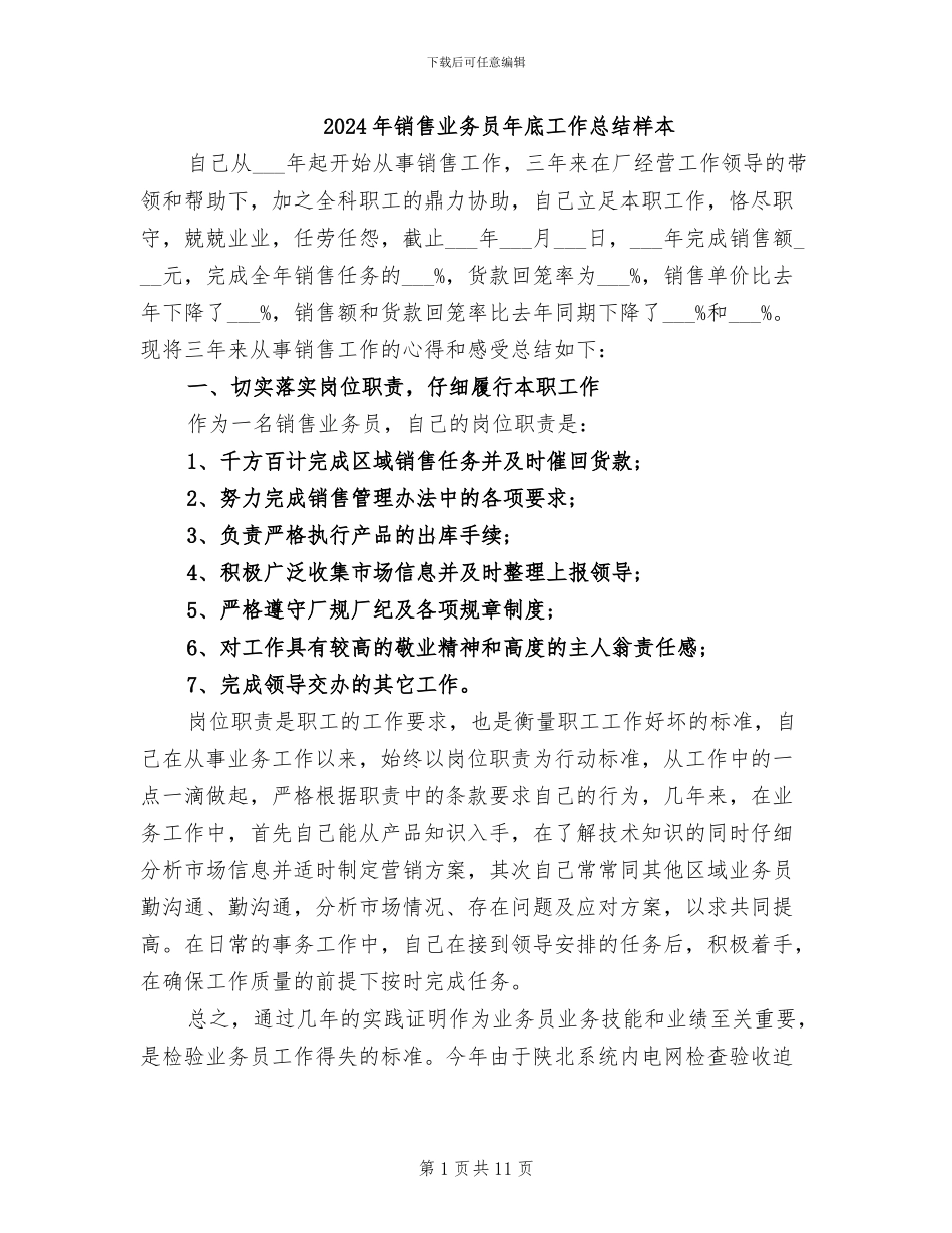2024年销售业务员年底工作总结样本_第1页