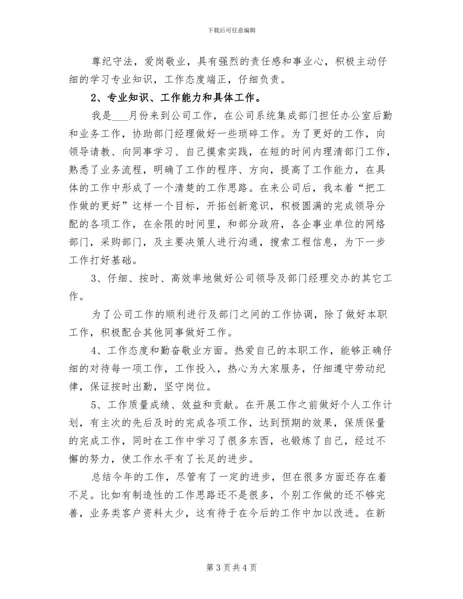 2024年销售业务员年度工作小结_第3页