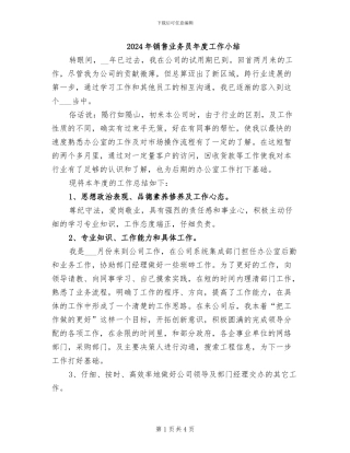 2024年销售业务员年度工作小结