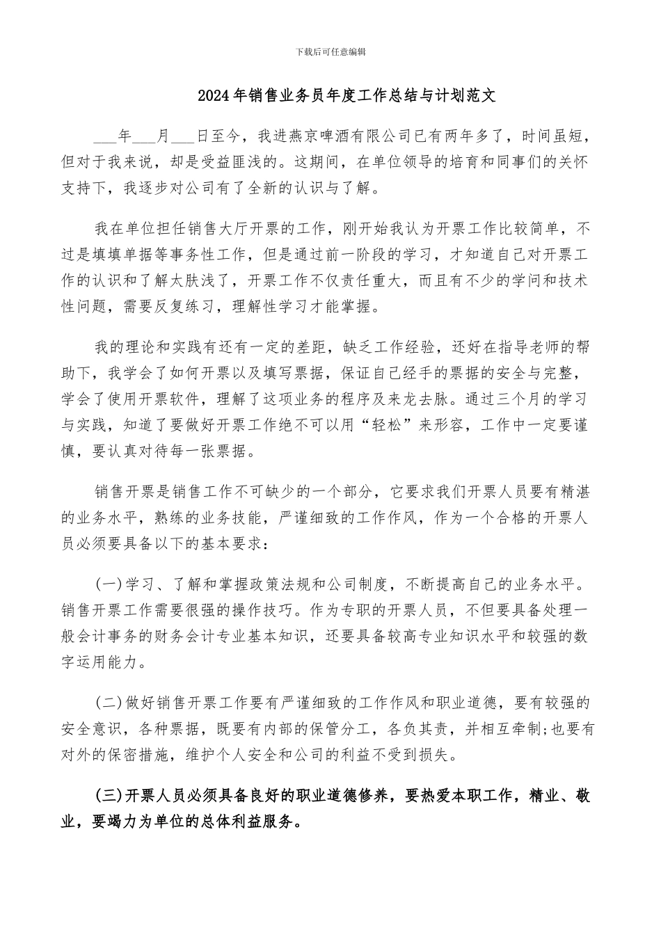 2024年销售业务员年度工作总结与计划范文_第1页