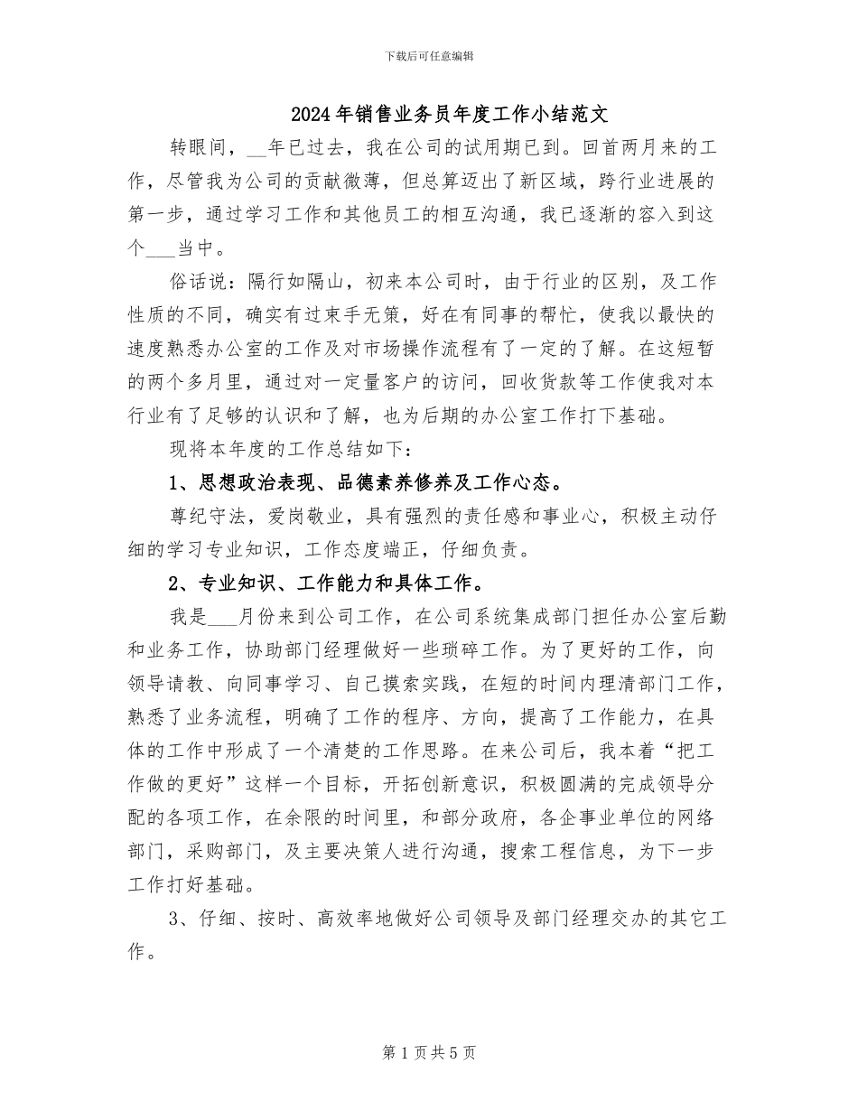 2024年销售业务员年度工作小结范文_第1页