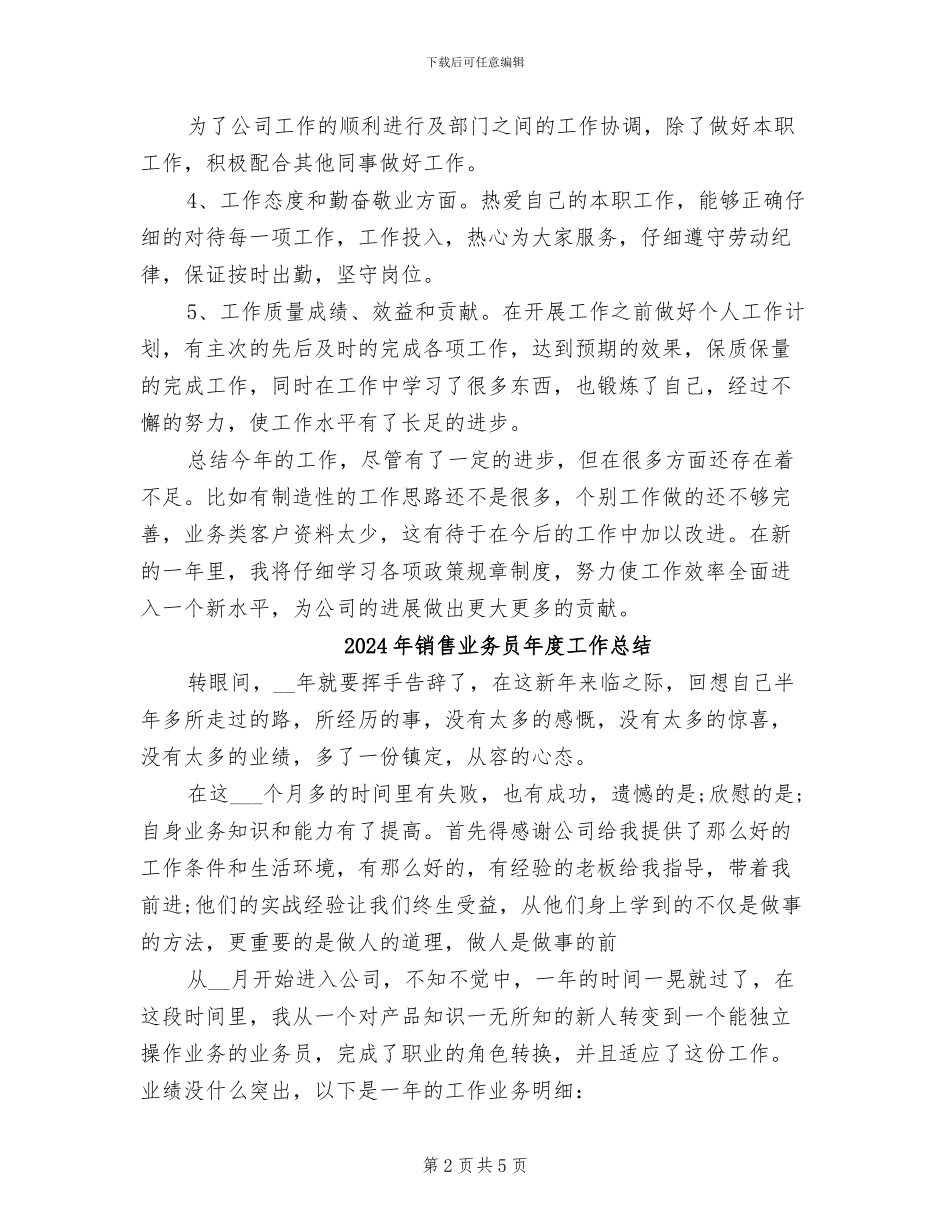 2024年销售业务员年度工作小结范文_第2页