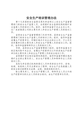 安全生产培训管理办法_1