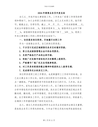 2024年销售业务员年度总结