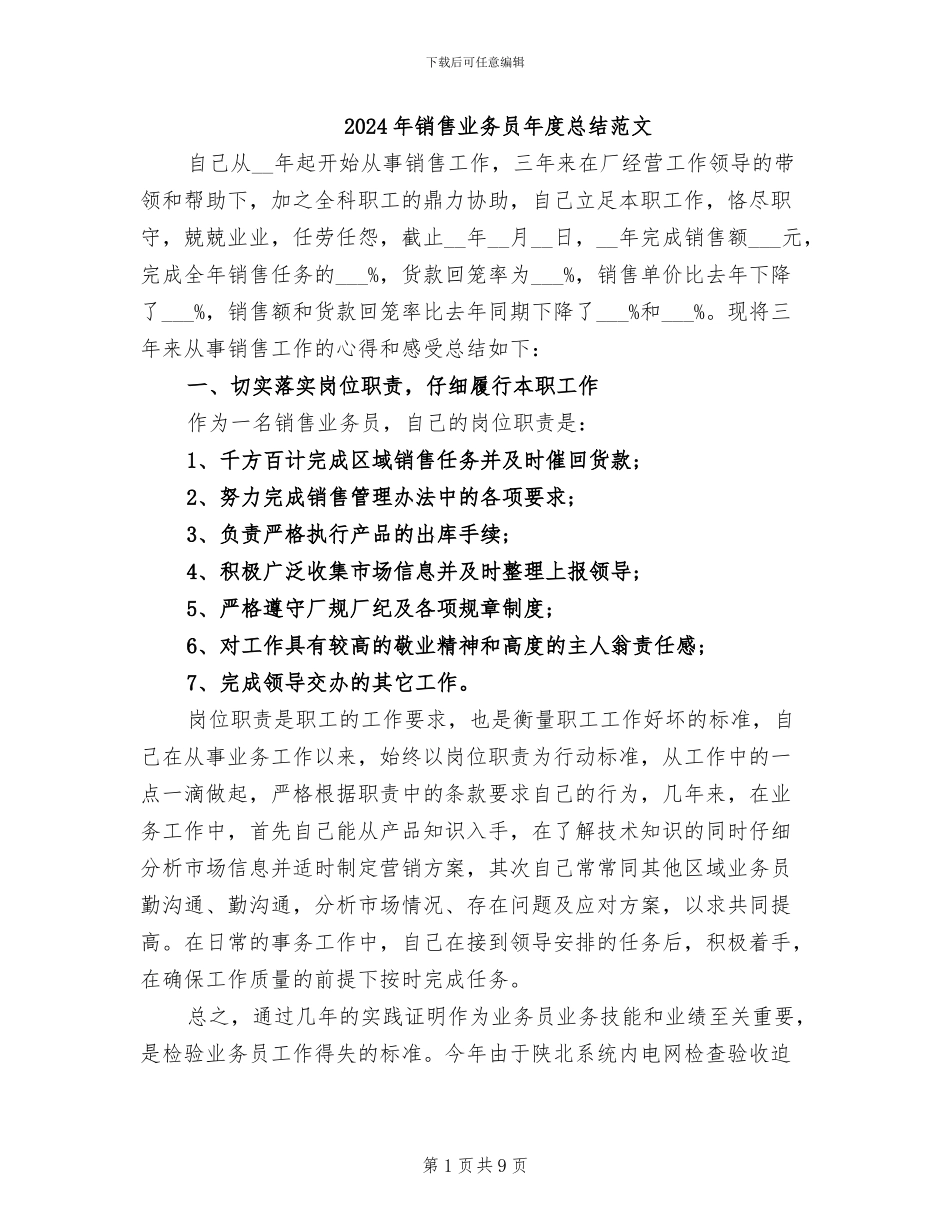 2024年销售业务员年度总结范文_第1页