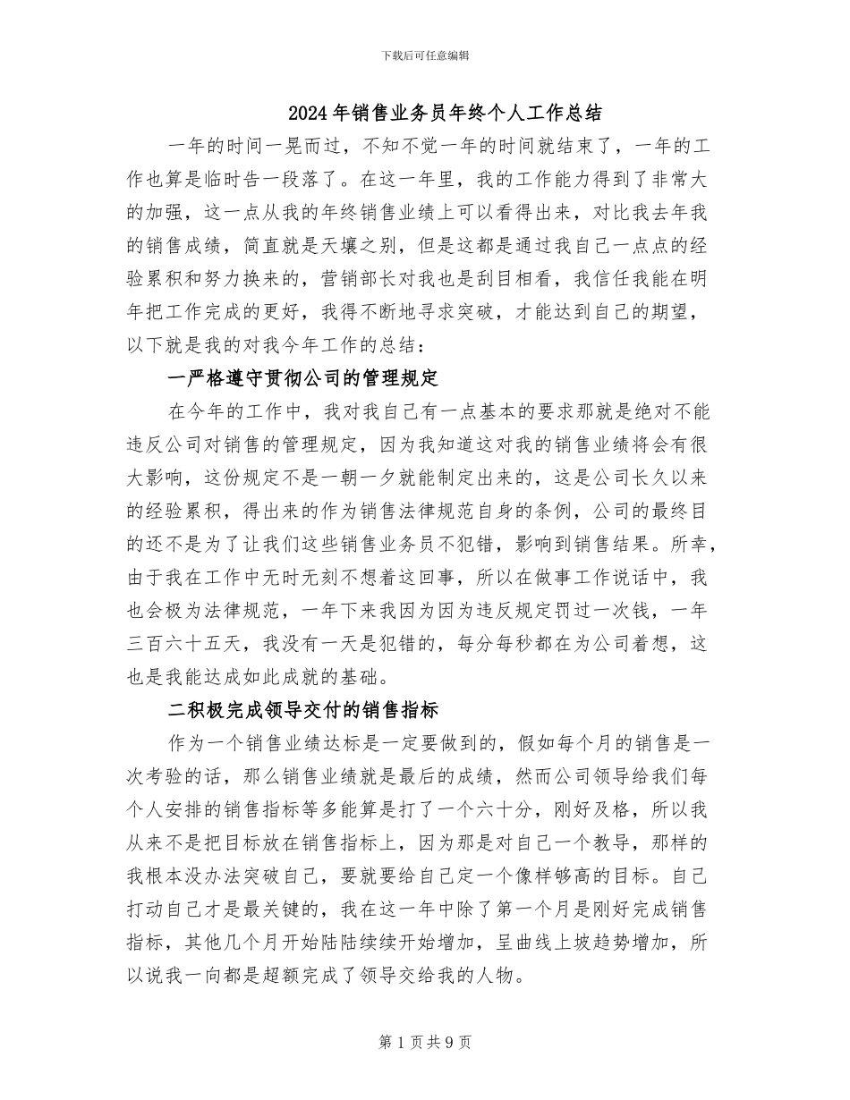 2024年销售业务员年终个人工作总结_第1页