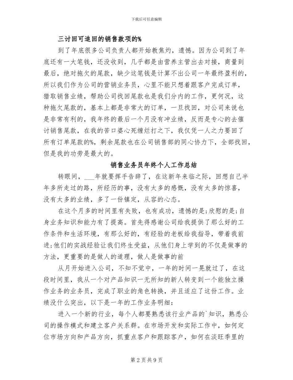 2024年销售业务员年终个人工作总结_第2页