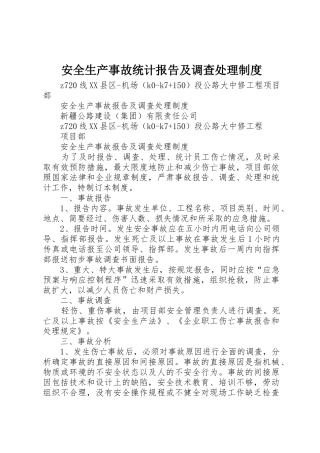 安全生产事故统计报告及调查处理制度