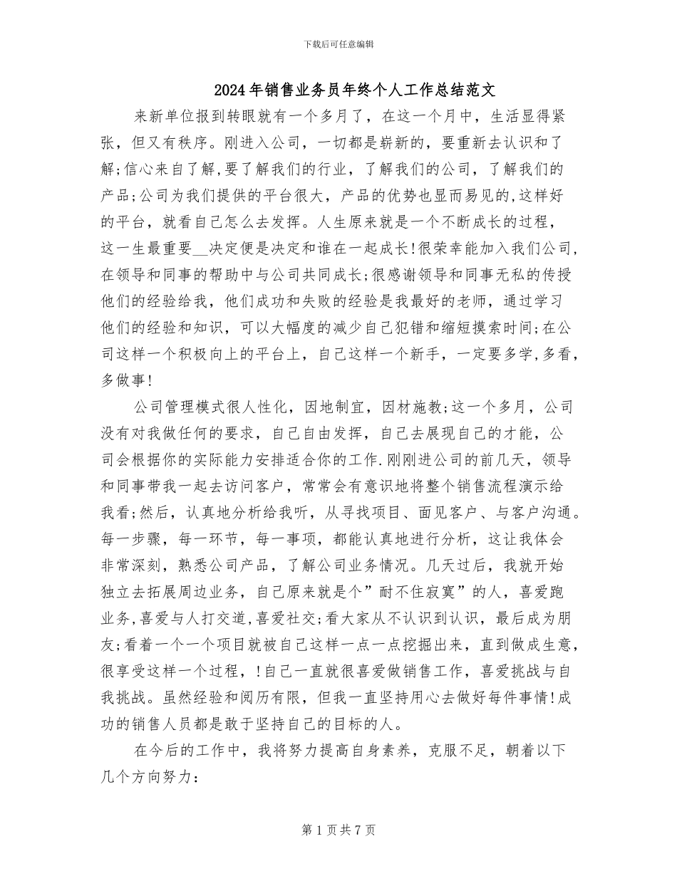 2024年销售业务员年终个人工作总结范文_第1页