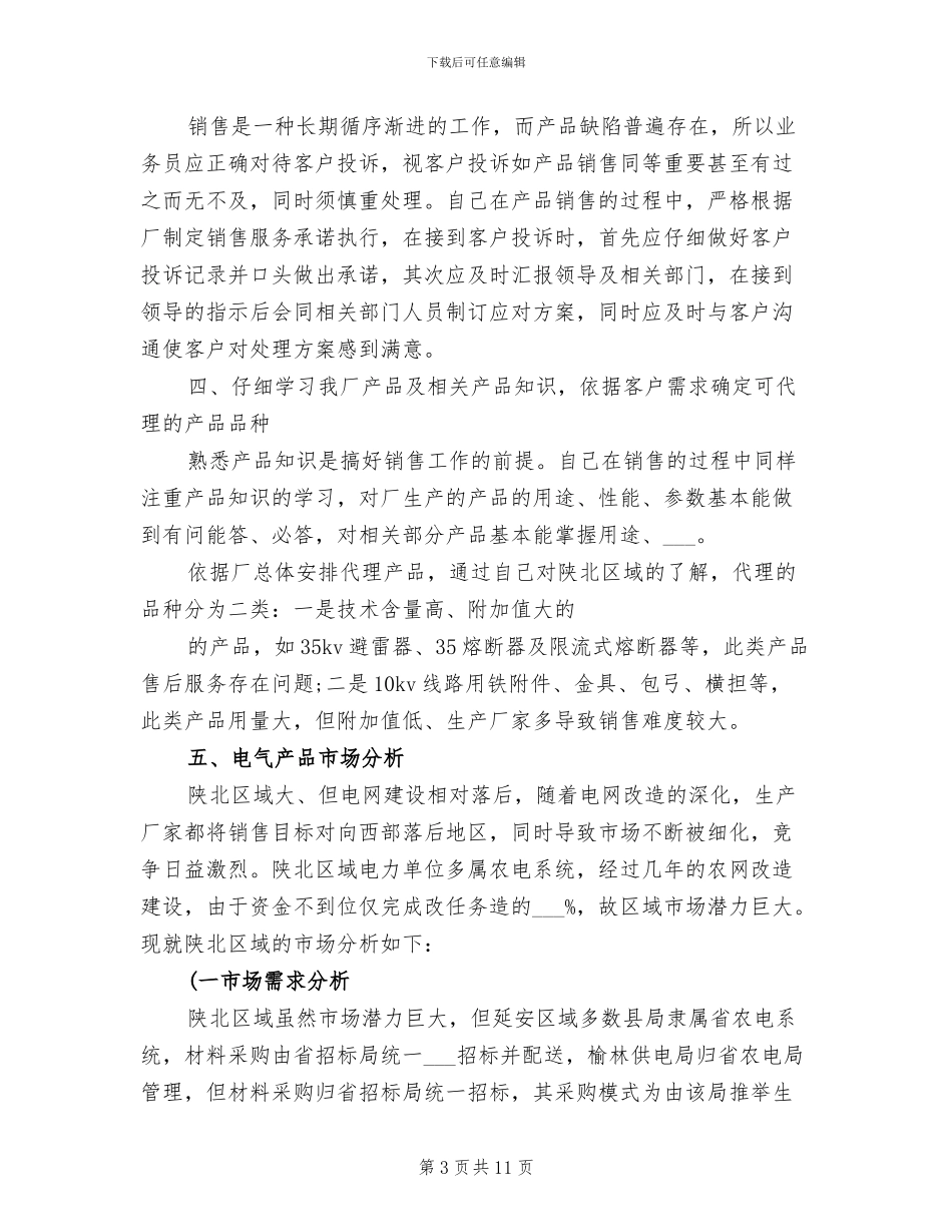 2024年销售业务员年终个人总结_第3页