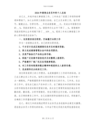 2024年销售业务员年终个人总结
