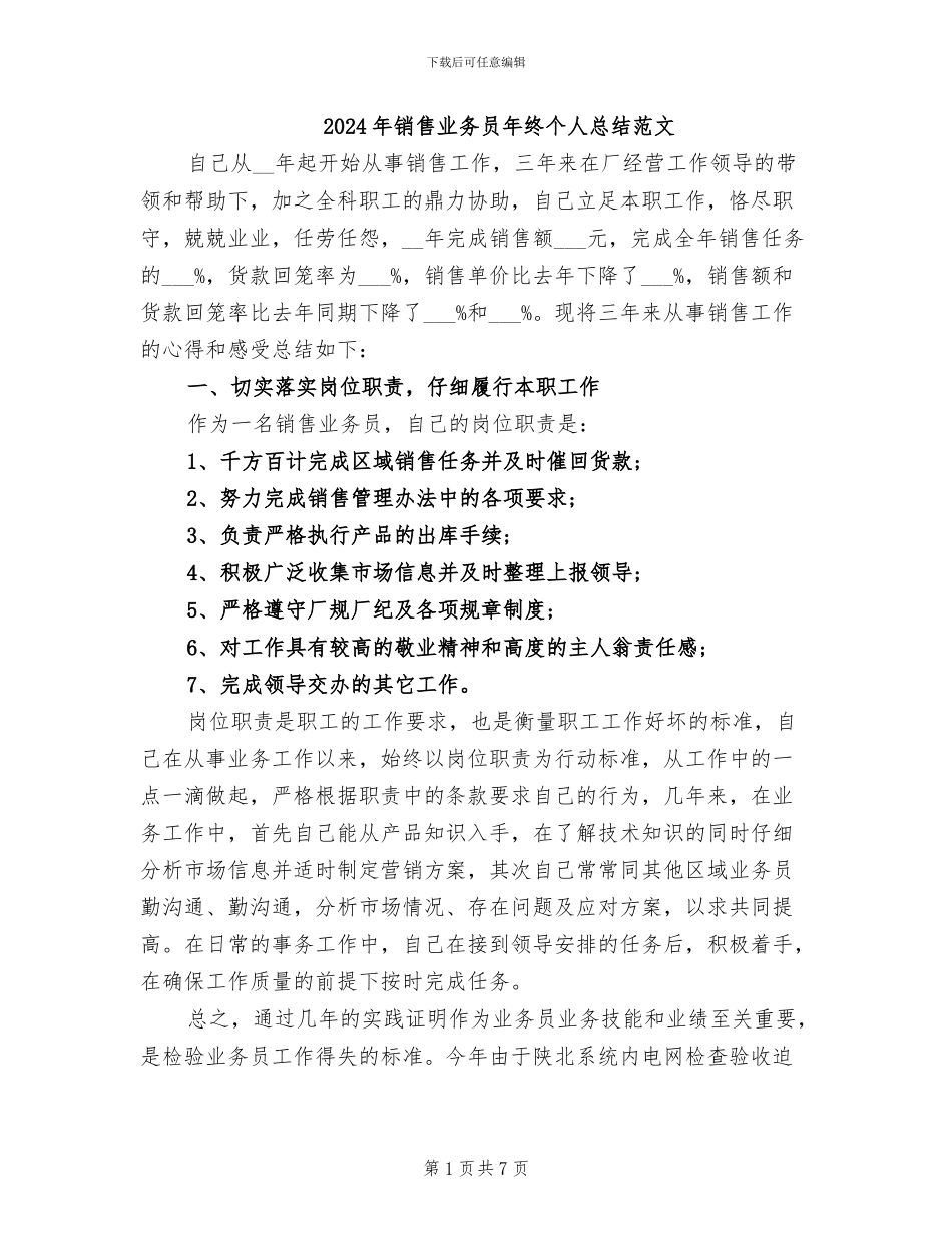 2024年销售业务员年终个人总结范文_第1页