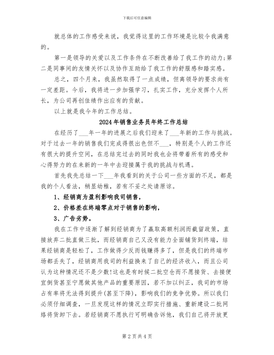2024年销售业务员年终工作小结_第2页