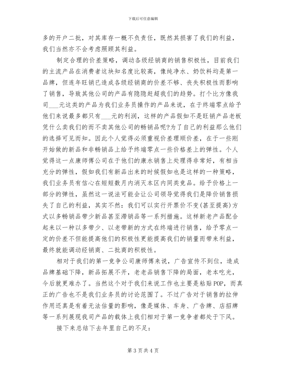2024年销售业务员年终工作小结_第3页