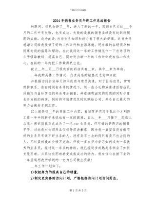 2024年销售业务员年终工作总结报告