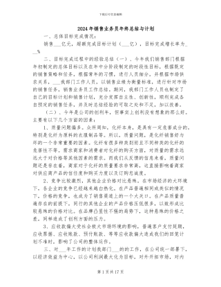 2024年销售业务员年终总结与计划