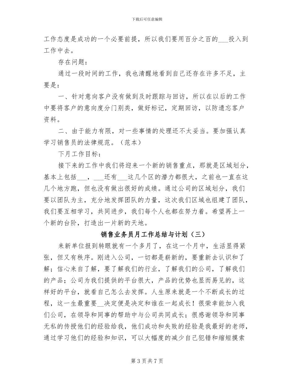 2024年销售业务员月工作总结与计划_第3页