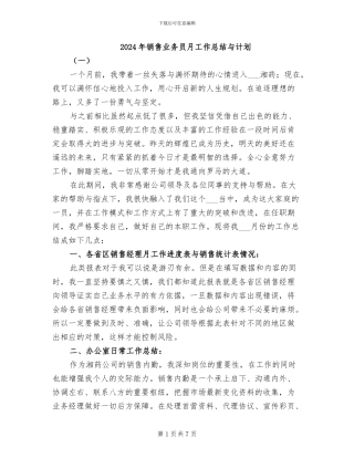 2024年销售业务员月工作总结与计划