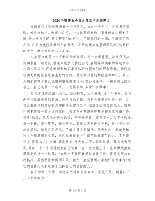 2024年销售业务员月度工作总结范文