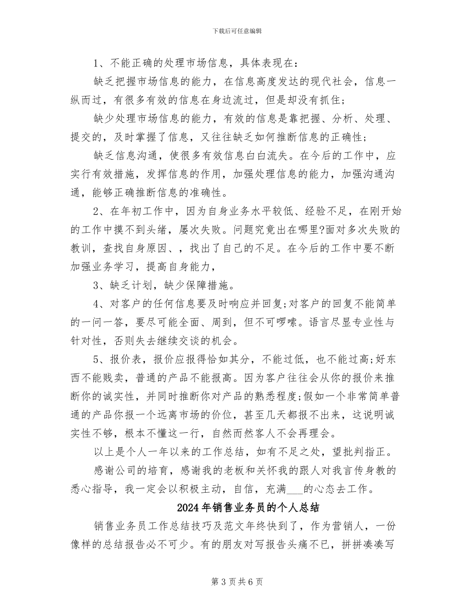 2024年销售业务员的个人工作总结_第3页