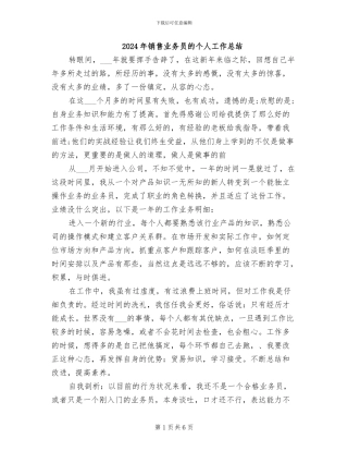 2024年销售业务员的个人工作总结