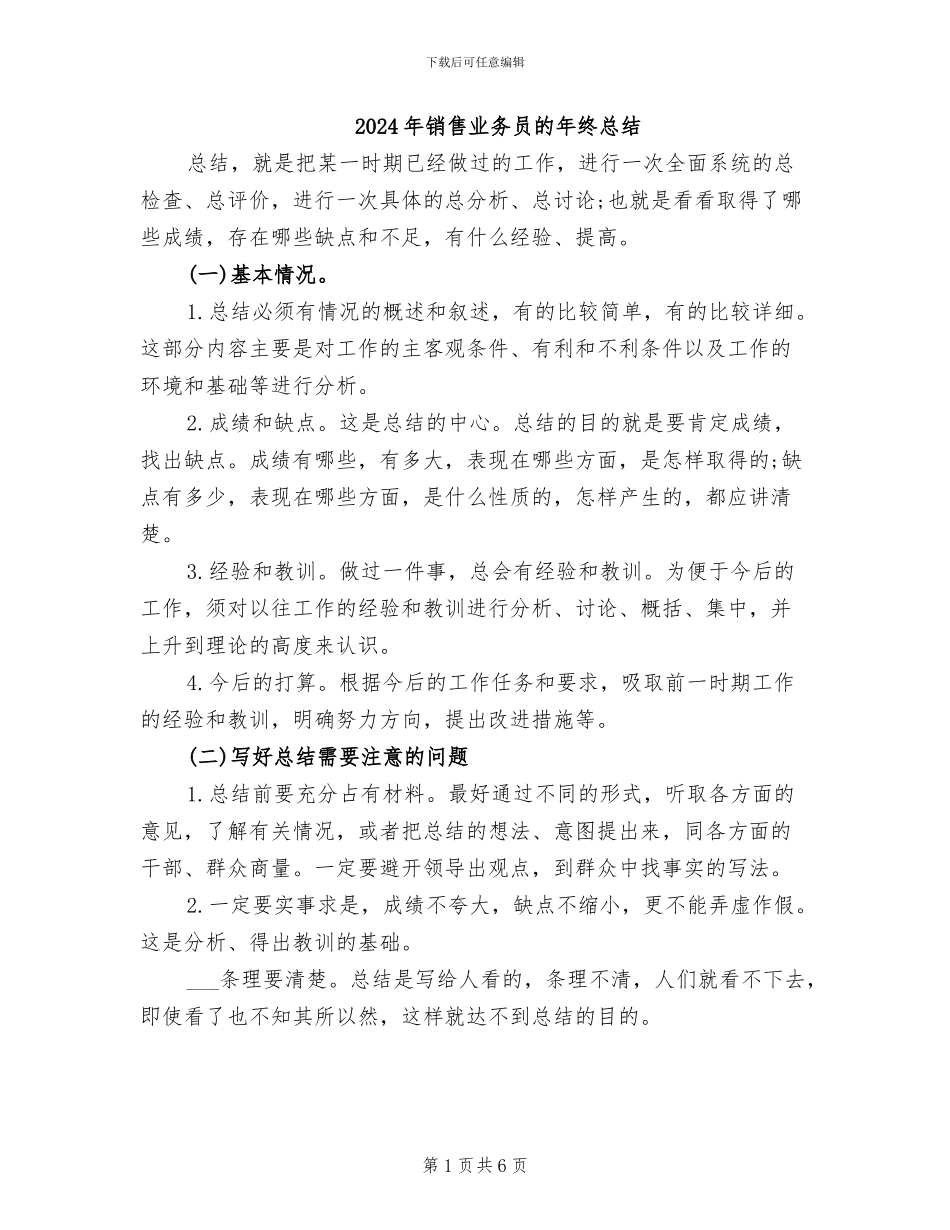 2024年销售业务员的年终总结_第1页