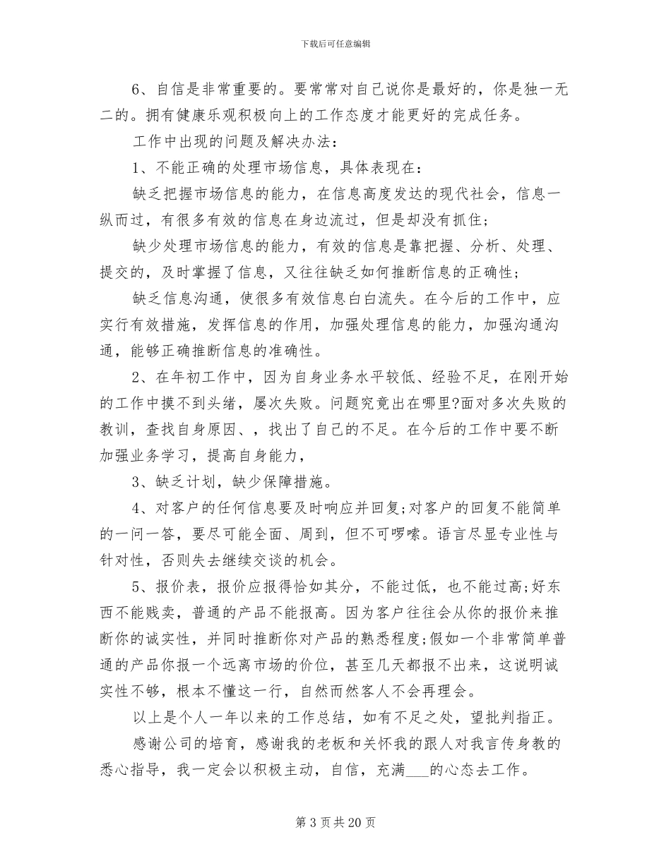 2024年销售业务员精选工作总结_第3页