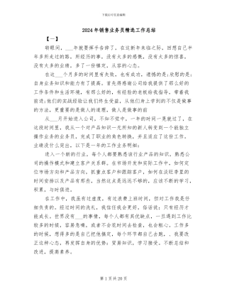 2024年销售业务员精选工作总结