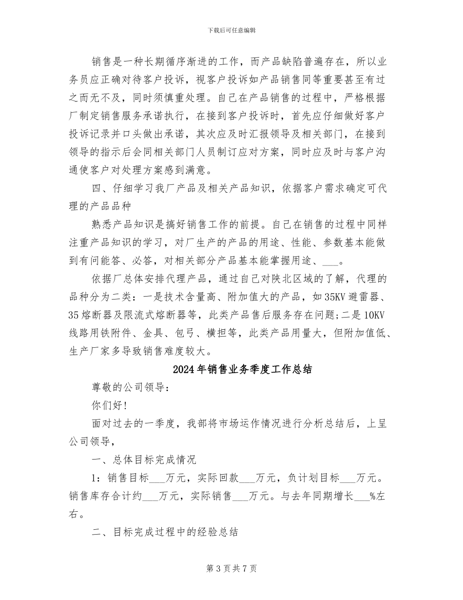 2024年销售业务员销售工作总结_第3页