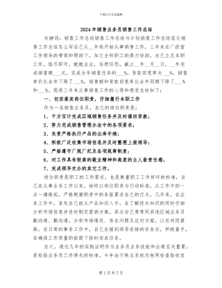 2024年销售业务员销售工作总结