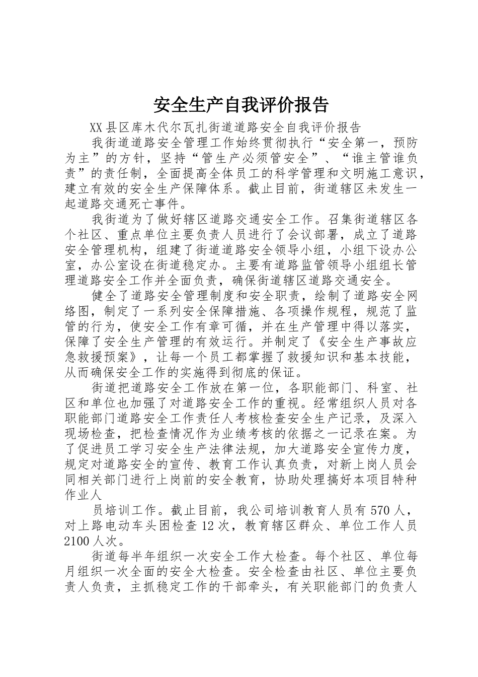 安全生产自我评价报告_第1页