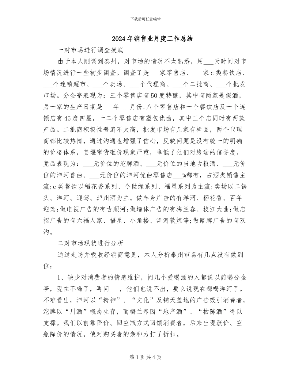 2024年销售业月度工作总结_第1页