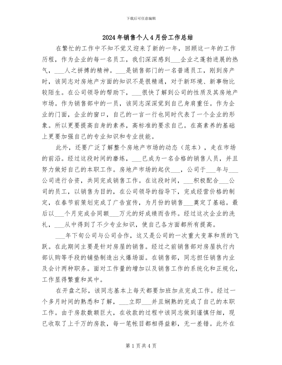 2024年销售个人4月份工作总结_第1页