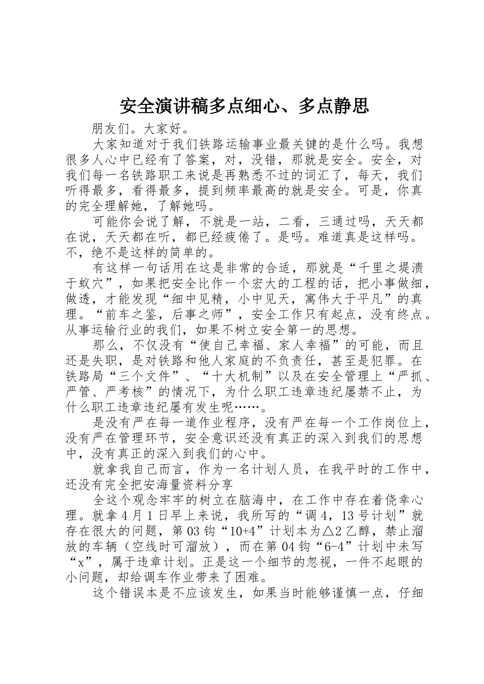 安全演讲稿多点细心、多点静思_第1页