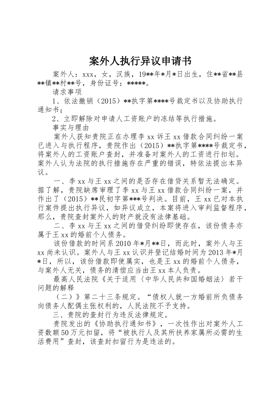 案外人执行异议申请书_第1页