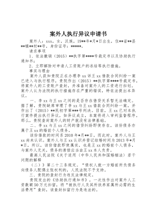 案外人执行异议申请书