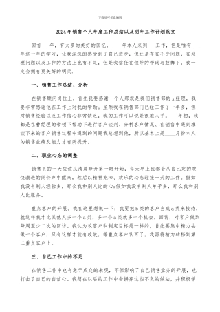 2024年销售个人年度工作总结以及明年工作计划范文