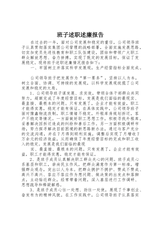 班子述职述廉报告